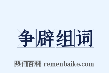 争辟组词是什么意思的图片